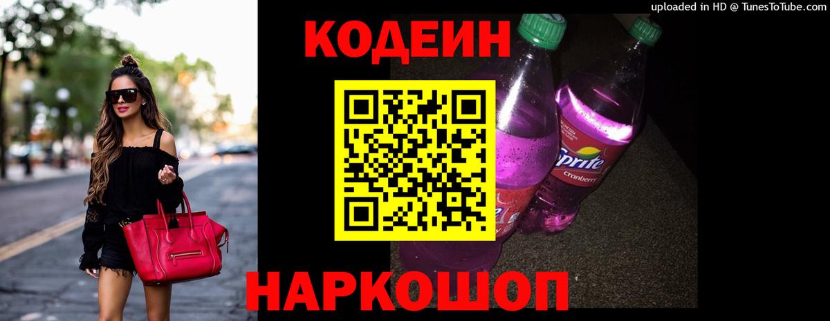 Codein напиток Lean (лин)  Вход с VPN  Балтийск  Кодеин Purple Drank 